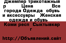 Джемпер трикотажный р.50-54 › Цена ­ 1 070 - Все города Одежда, обувь и аксессуары » Женская одежда и обувь   . Коми респ.,Сыктывкар г.